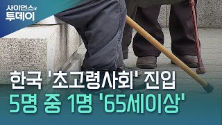 5명 중 1명이 '65세 이상'...한국 '초고령사회' 진입 / YTN 사이언스