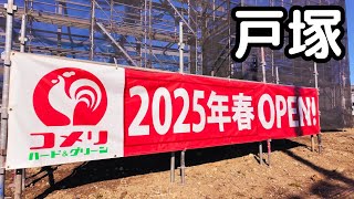 【最近の戸塚情報】コメリ・ロイヤルプロ・（仮称）戸塚駅西口商業施設。横浜市戸塚区。