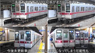 【9000系や10000系よりも先に廃車になる事態】未更新車の東武10030系において廃車になるという事態が発生 ~4月15日東武10030系11460Fが廃車回送された~