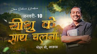 यीशु के साथ चलना || भाई मोहन सी. लाज़रस || जनवरी 10 || Hindi