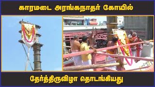 காரமடை அரங்கநாதர் கோயில்  தேர்த்திருவிழா தொடங்கியது