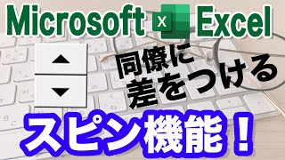 同僚に差をつけるスピン機能を使いこなそう（Excel編　カレンダー作成）マクロ不要