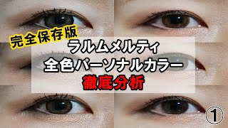 【プロが教える】ラルムメルティ全11色をパーソナルカラー分析してみた！【徹底分析】①