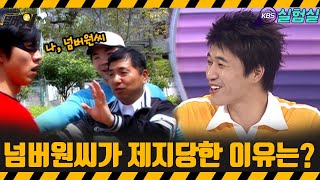 [지식실험] 넘버원씨가 제지당한 이유는?  [위기탈출 넘버원] | KBS 20070526 방송