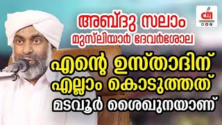 എന്റെ ഉസ്താദിന് എല്ലാം കൊടുത്തത് മടവൂർ ശൈഖുനയാണ് | Abdu Salam Musliyar Devarshola |CM MADAVOOR MEDIA