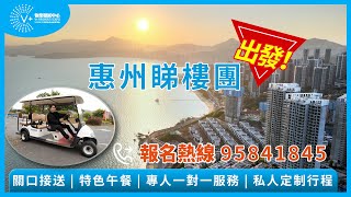 V+【 惠州睇樓團】出發！ | 關口接送 | 特色午餐 | 專人一對一服務 | 私人訂製行程 | 報名熱線：95841845 | V+物業聯展中心  #惠州樓盤 #睇樓團