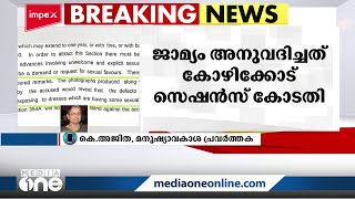 കോഴിക്കോട് സെഷൻസ് കോടതിയുടെ പരാമർശം സ്ത്രീവിരുദ്ധമെന്ന് കെ.അജിത