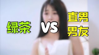 女生请进！绿茶和被撩的直男男友，哪个更令你生气呢？