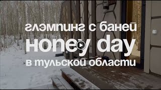 Глэмпинг с баней Honey Day в тульской области