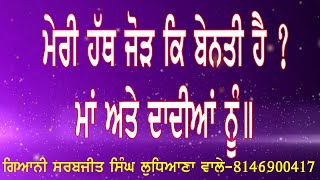 ਮਾਵਾਂ ਅਤੇ  ਦਾਦੀਆਂ ਨੂੰ ਹੱਥ ਜੋੜ ਕੇ ਬੇਨਤੀ ਹੈ ਕਿ ? Request for mothers and grand mothers