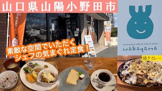 『わかやま』気まぐれ定食と焼きカレー！山陽小野田市【ランチ】