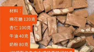 自家製杏仁鳥結糖 DIY Almond Nougat