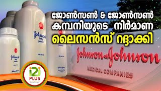 Johnson\u0026Johnson |ജോണ്സണ്  ആന്ഡ് ജോണ്സണ് കമ്പനിയുടെ നിര്മാണ ലൈസന്സ് റദ്ദാക്കി