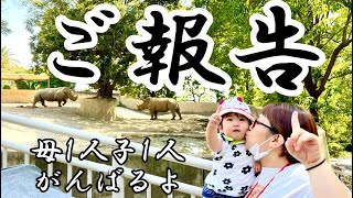 【ご報告】【離婚】まさか！【シングルマザー】本当に！？【母子家庭】！！！