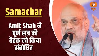 Samachar@ 2.30 pm: HM Amit Shah ने  अगरतला, त्रिपुरा में (एनईसी) के 72वें पूर्ण सत्र को संबोधित किया