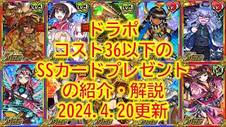 【2024.4.20更新】ドラポ　コスト36以下のSSカードプレゼントの紹介・解説【結月ゆかり音声/ドラゴンポーカー】