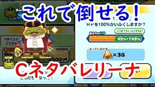 Cネタバレリーナ攻略はこれだ！順調に進めればみんな入手できるよ！妖怪ウォッチぷにぷに　シソッパ