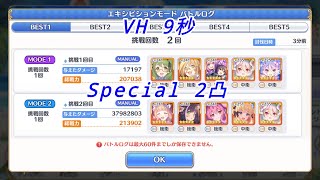 【プリコネR】ストーリーイベント「リトル・サマー・メモリーズ　渚でみつけた小さな幸せ」VH 9秒 Special 2凸