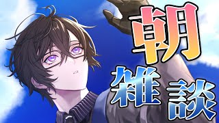 【朝雑談】最近また睡眠時間が足りなくなってきたぞ☆【四季凪アキラ/VOLTACTION/にじさんじ】