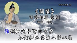 善歌丨關懷丨調寄：問情丨活佛師尊 慈訓丨白陽小徒兒