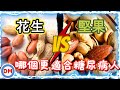 糖尿病油脂｜花生和堅果哪個更適合糖尿病食用，長期攝取堅果種子類身體會發生什麼變化，高手都懂的控糖技巧【糖老大】