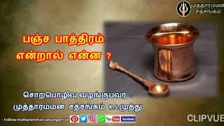 பஞ்ச பாத்திரம் என்றால் என்ன | Panja pathiram