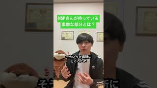 HSPが持っている素敵な部分とは？