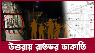 উত্তরায় রাতভর ডা-কা-তি। কী বলছে মানুষ? । Robbery in Uttara | Desh Rupantor