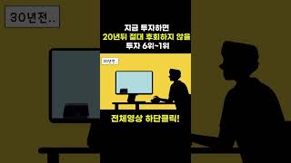 지금 투자하면 20년뒤 절대 후회하지 않을 투자순위 1