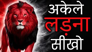 अकेले लड़ना सीखो|Hardest Motivational Videos ||By-The Active Motivation