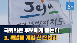 국회의원 후보에게 듣는다 1. 특별법 개정 한 목소리