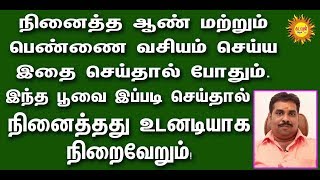 நினைத்த ஆண்-பெண்ணை வசியம்செய்ய இந்த பூவை இப்படி செய்தால்  நினைத்தது உடனடியாக நிறைவேறும்!