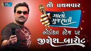 JIGNESH BAROT (KAVIRAJ) | GAATO GUJARATI AUDITION ROUND @gaatogujarati