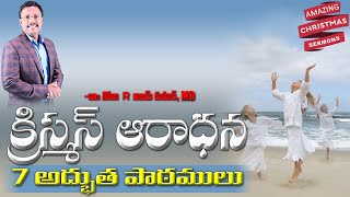 క్రిస్మస్ ఆరాధన ఎలా చేయాలి? - Christmas sermons - Dr. Noah