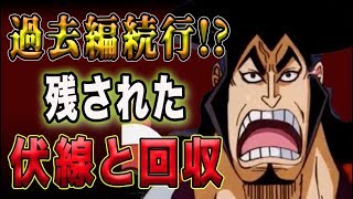 【ワンピース】ワノ国過去編はおでん処刑後も話は続く!? まだ回収されていない伏線は回収は!?【ワンピース 考察】