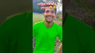 মেট্ৰিক পৰীক্ষাৰ iphone 😛😂 #shorts #assamese #funny #comedy #dimpuborah #assamesecomedy