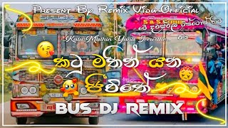 කටු මතින් යන ජීවිතේ Bus DJ Remix 💖🥺 || Katu Mathin Yana Jeewithe || 🥺💖 @REMIX_VIDU_OFFICIAL