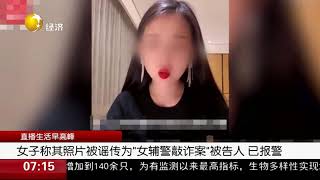 女子称其照片被谣传为“女辅警敲诈案”被告人，已报警