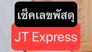 วิธีเช็คพัสดุ ติดตามพัสดุ JTExpress | Ridshare Channel