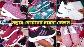 মেয়েদের চায়না কেডস জুতার দাম।। Ladies cades shoes price.Ladies winter shoes collection 2023.