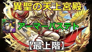 【異聖の天上宮殿】最上階-アーマーバステト×ディアブロス【パズドラ】