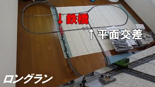 鉄橋による立体交差と 交差線路による平面交差による単線のロングランレイアウト！【鉄道模型】