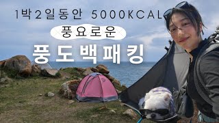 1박2일 동안 5000칼로리 먹으면 살이 얼마나 찔까요? (닭강정+크렘드마롱 크로와상 먹방)