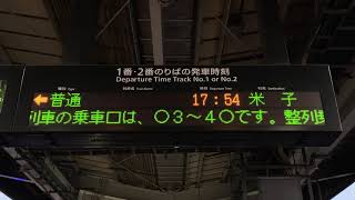 JR西日本 鳥取駅ホーム 発車標(LED電光掲示板)と特急乗車口案内