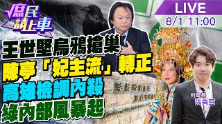 【#庶民請上車】王世堅當烏鴉搶巢!劍指台北 陳亭\