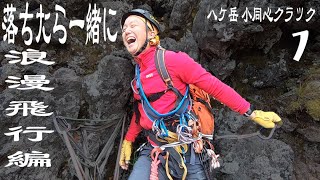 落ちたら一緒に浪漫飛行編：八ヶ岳小同心クラック（１）