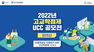 [2022년 고교학점제 UCC 공모전] 장려상 수상작 '초등학생도 이해하기 쉬운 ‘고교학점제’ A to Z'