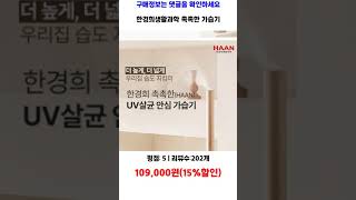 한경희생활과학 촉촉한 가습기, EHMH-B170 (베이지) 가성비 제품video