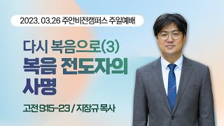 [주안3부예배] 다시 복음으로(3) 복음 전도자의 사명 I 고린도전서 9:15-23 I 지장규 목사 I 2023.3.26