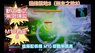 邊緣禁地3（無主之地3)  M10 獸王 無限隱蹤 不死變形流 君主 瘟神 典獄長 爆破鐮刀